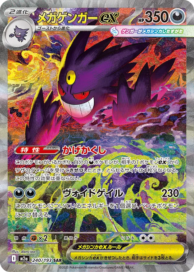 Mega Gengar ex (MEGA Dream ex 240/193)