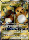ライチュウ&アローラライチュウGX(056/054 SR)