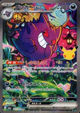 Gengar ex 131/103